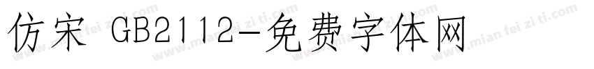仿宋 GB2112字体转换